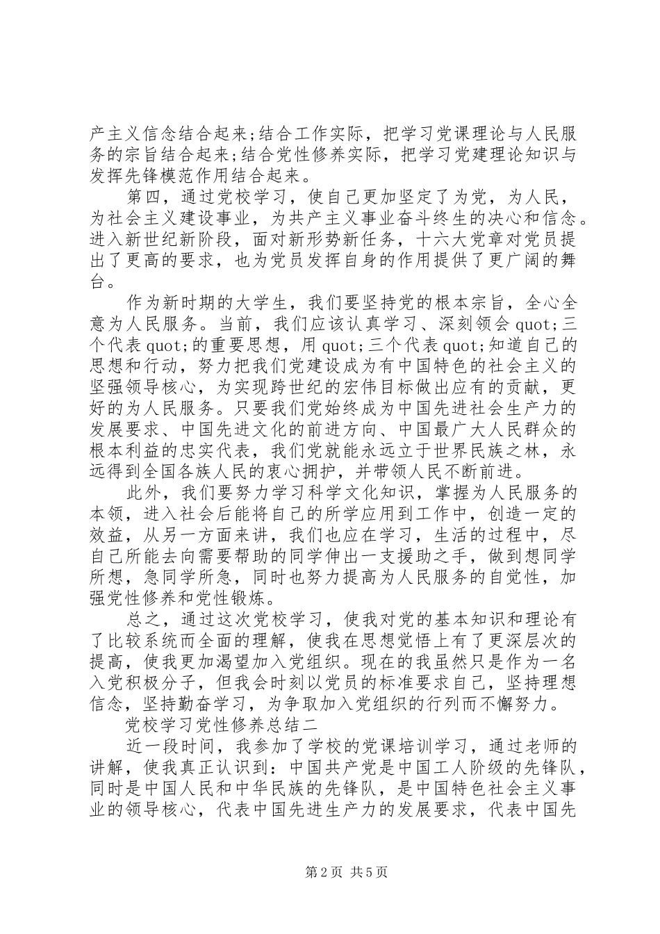 2024年党校学习党性修养总结_第2页