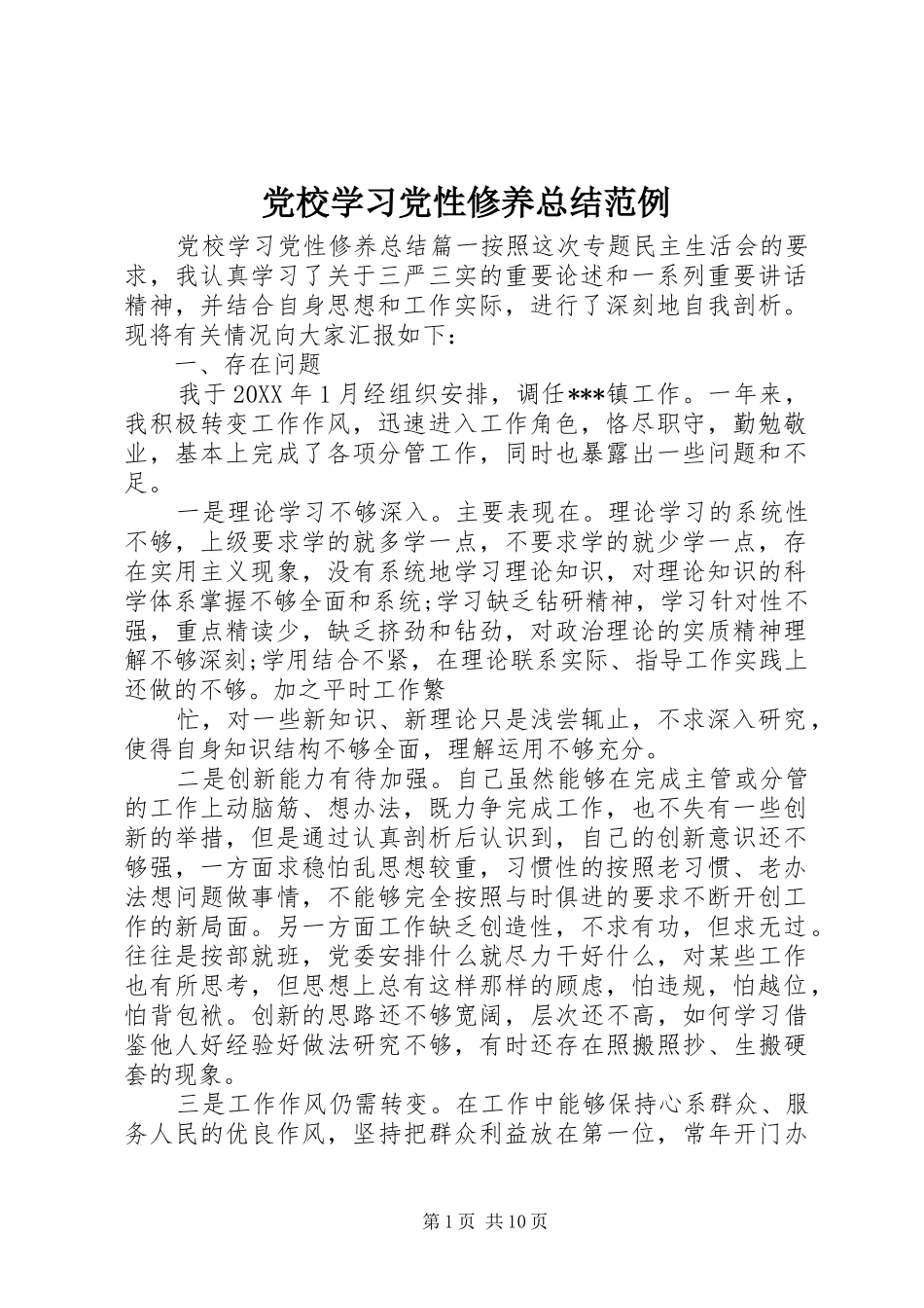 2024年党校学习党性修养总结范例_第1页