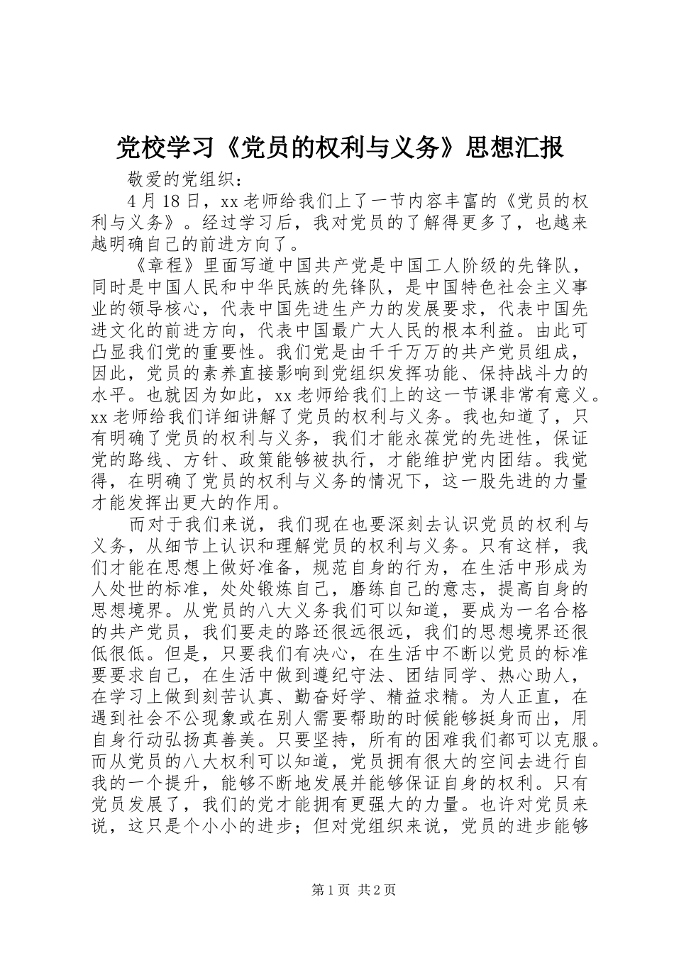 2024年党校学习党员的权利与义务思想汇报_第1页