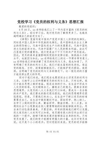 2024年党校学习党员的权利与义务思想汇报