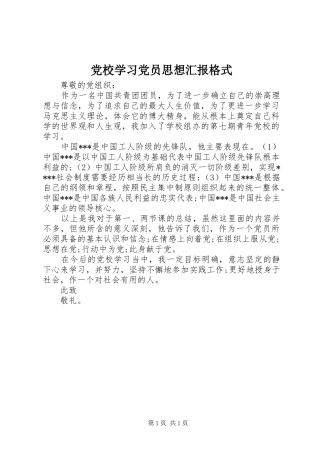 2024年党校学习党员思想汇报格式
