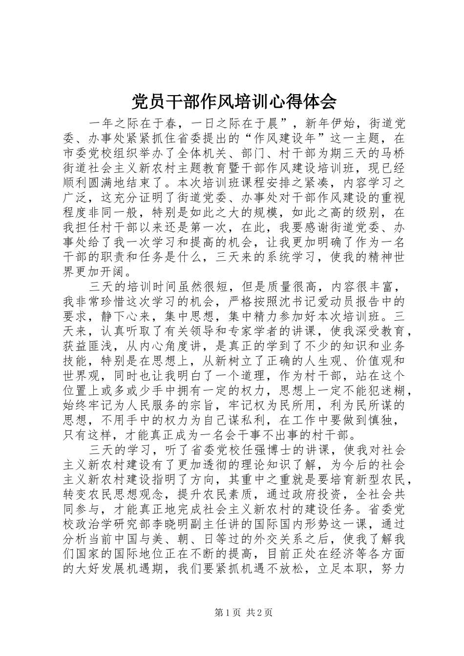 2024年党员干部作风培训心得体会_第1页