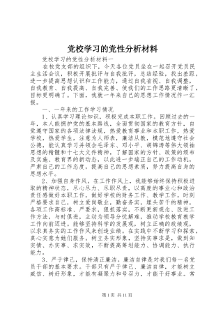 2024年党校学习的党性分析材料
