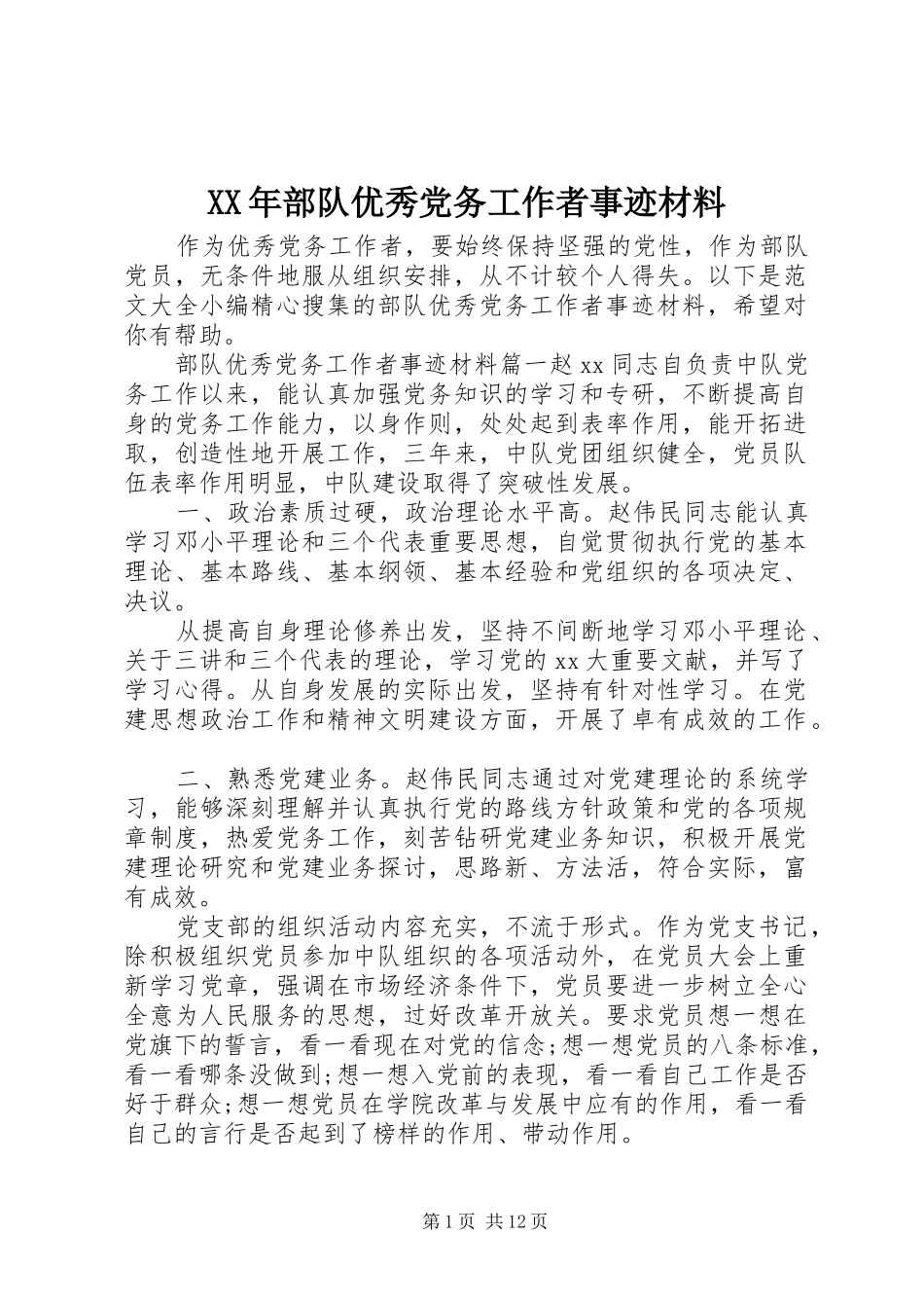 2024年部队优秀党务工作者事迹材料_第1页