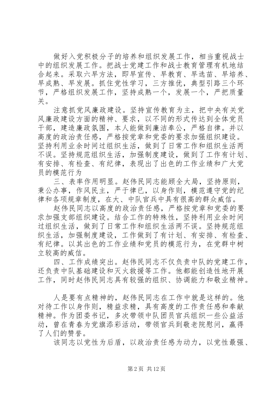 2024年部队优秀党务工作者事迹材料_第2页