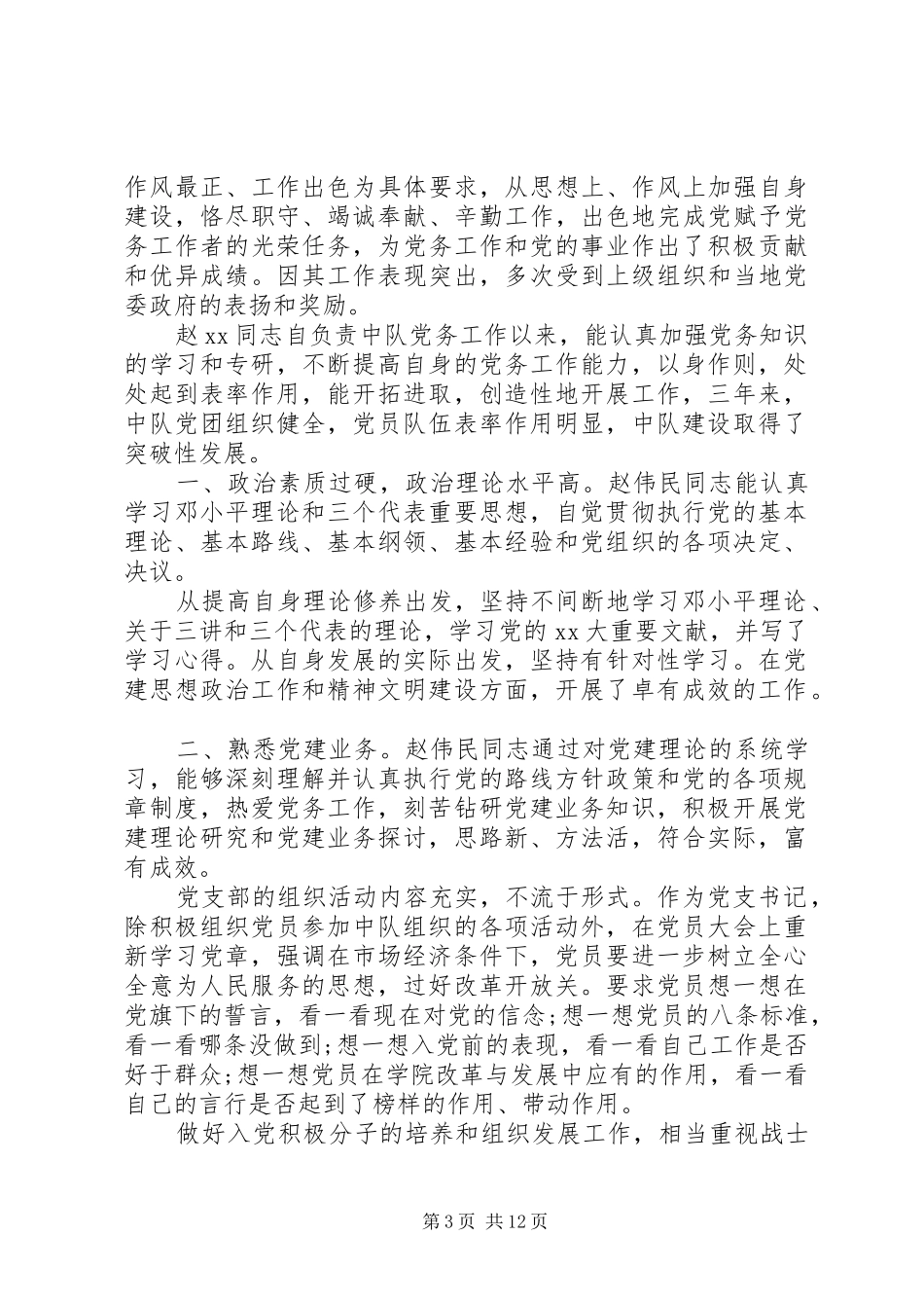 2024年部队优秀党务工作者事迹材料_第3页