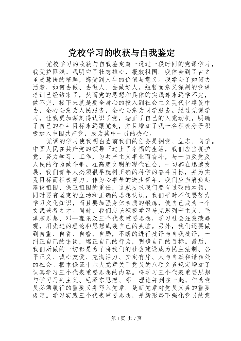 2024年党校学习的收获与自我鉴定_第1页