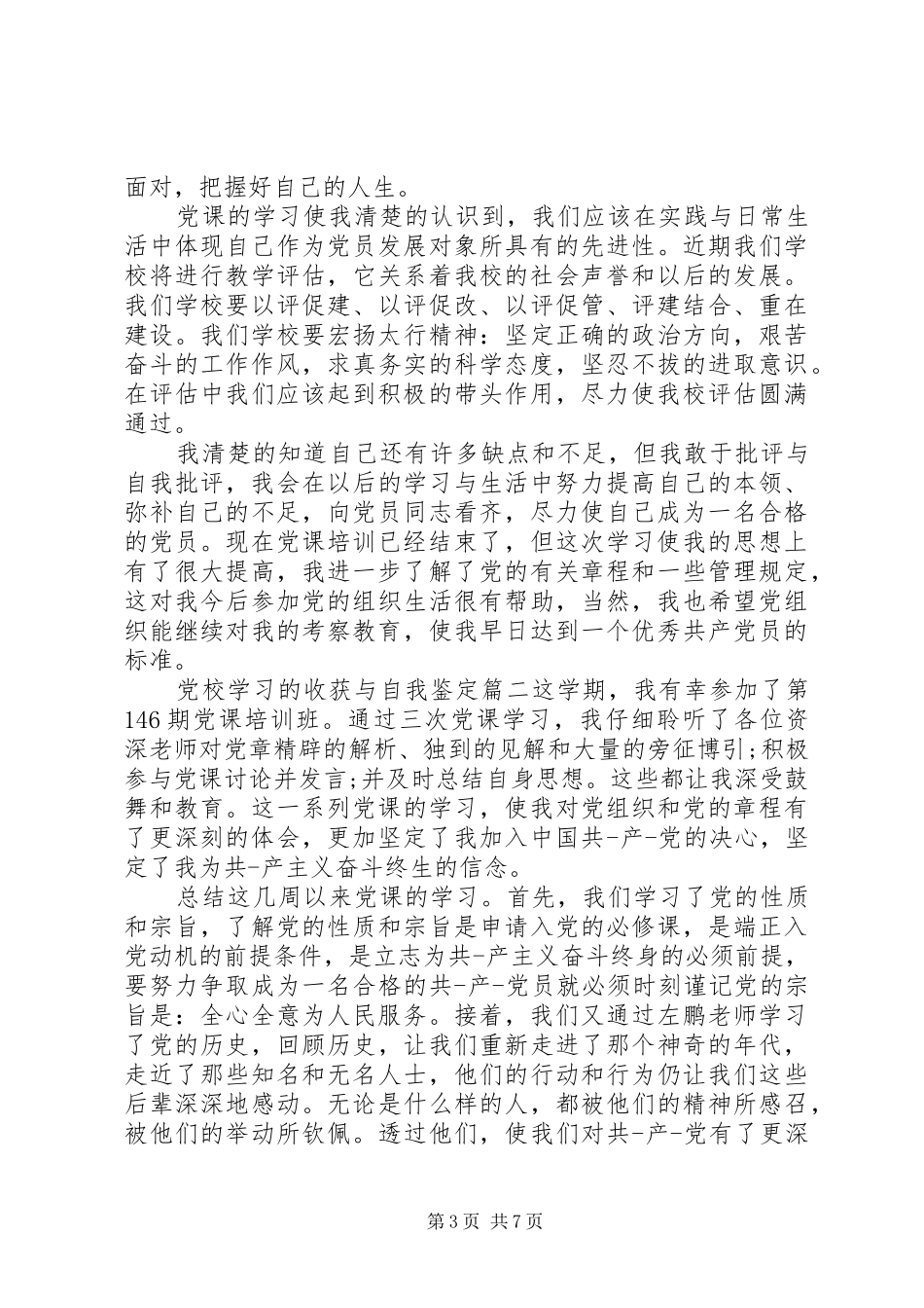 2024年党校学习的收获与自我鉴定_第3页