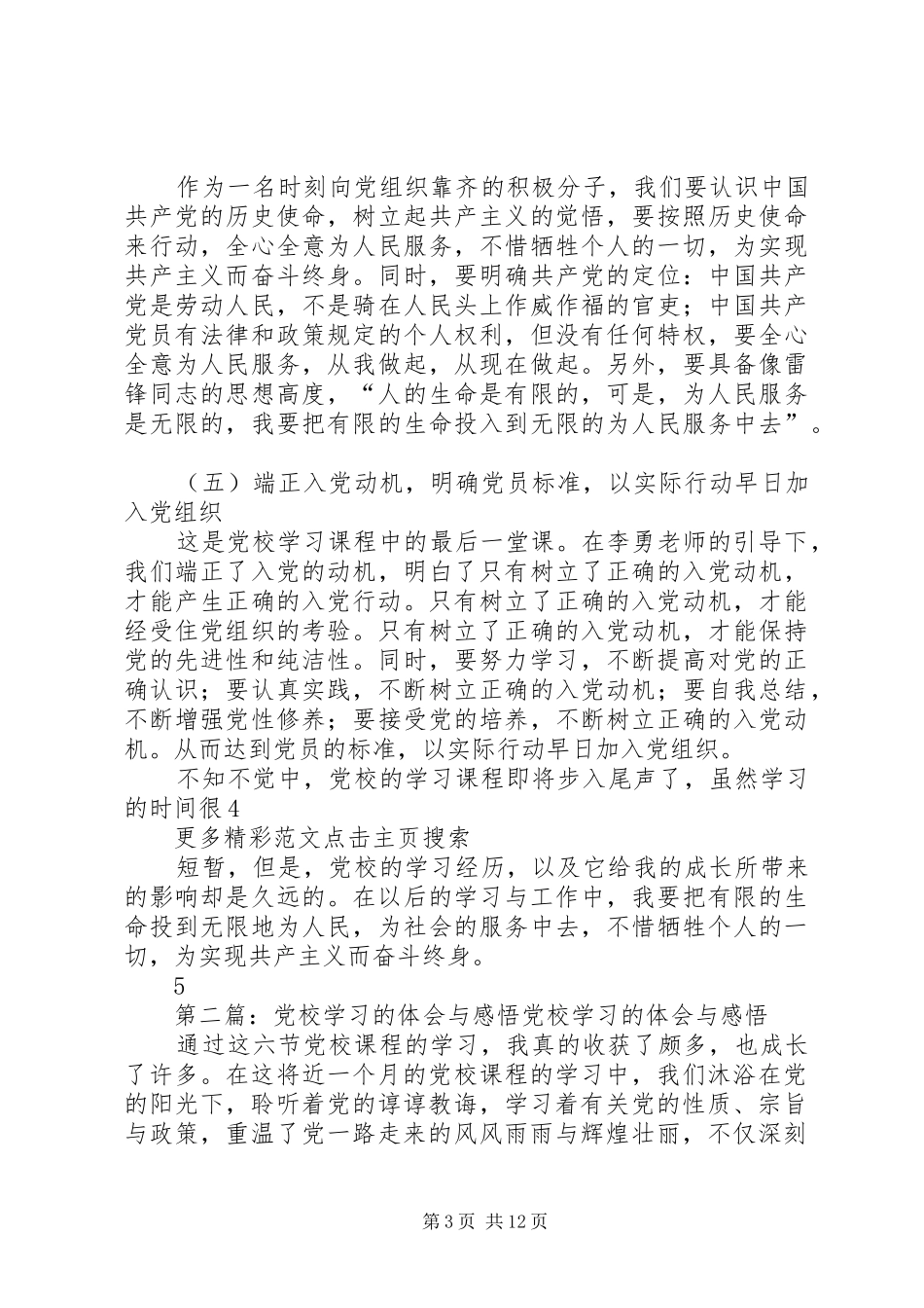 2024年党校学习的体会与感悟_第3页