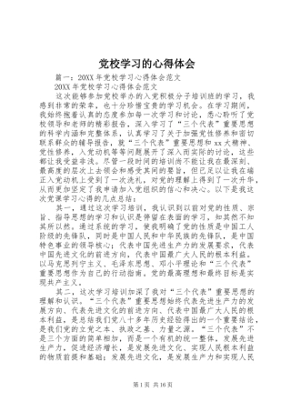 2024年党校学习的心得体会