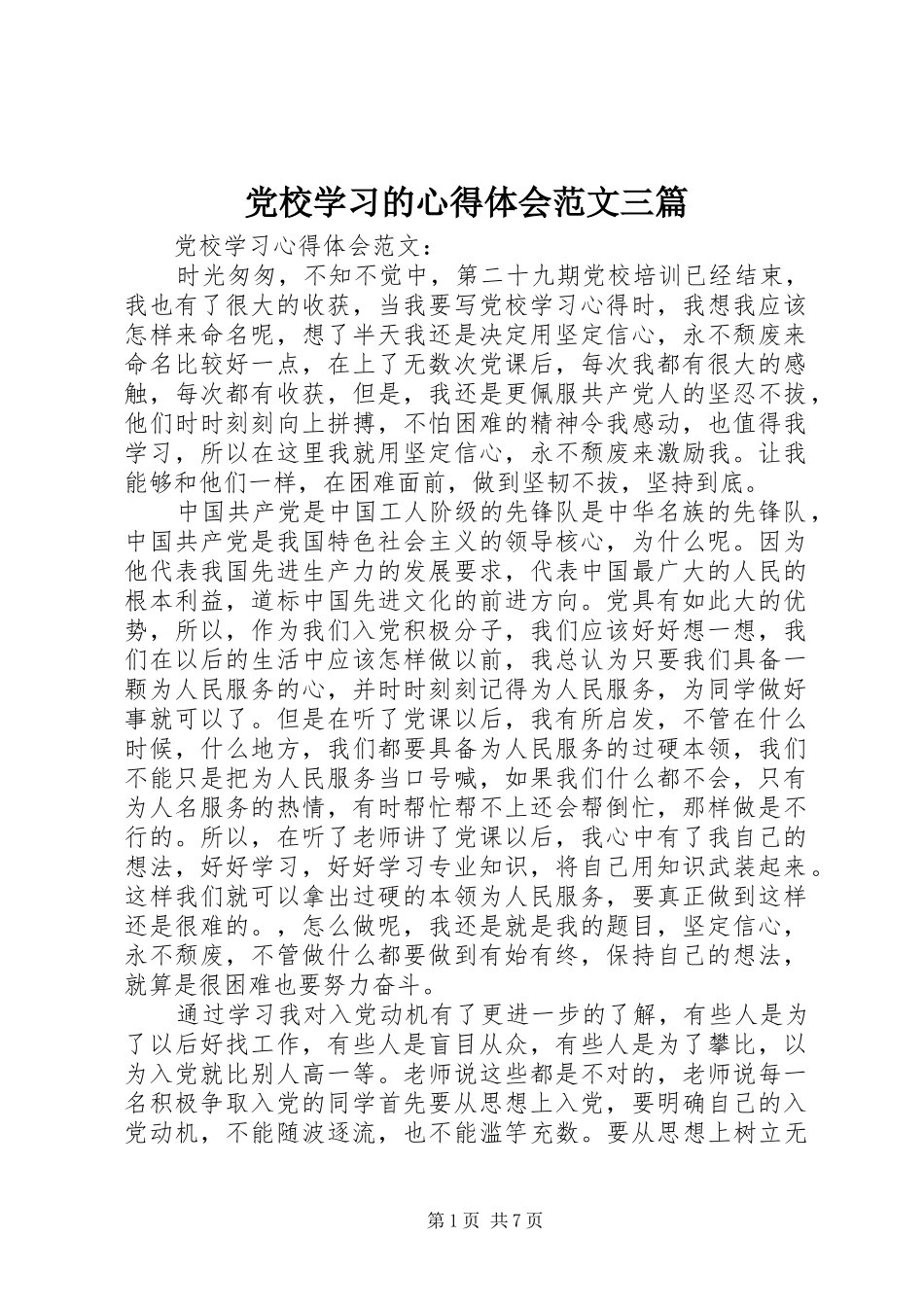 2024年党校学习的心得体会范文三篇_第1页