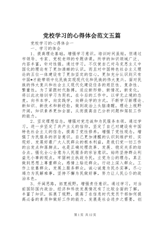 2024年党校学习的心得体会范文五篇