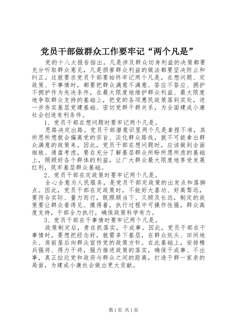 2024年党员干部做群众工作要牢记两个凡是_第1页
