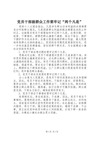 2024年党员干部做群众工作要牢记两个凡是