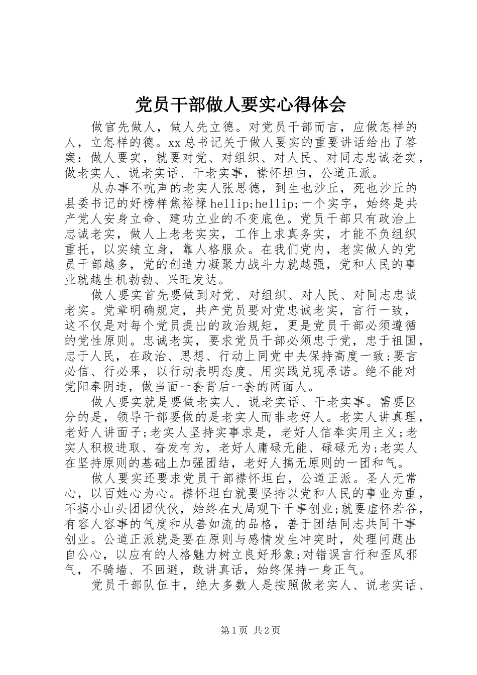 2024年党员干部做人要实心得体会_第1页