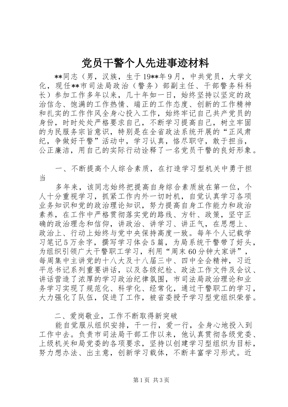 2024年党员干警个人先进事迹材料_第1页