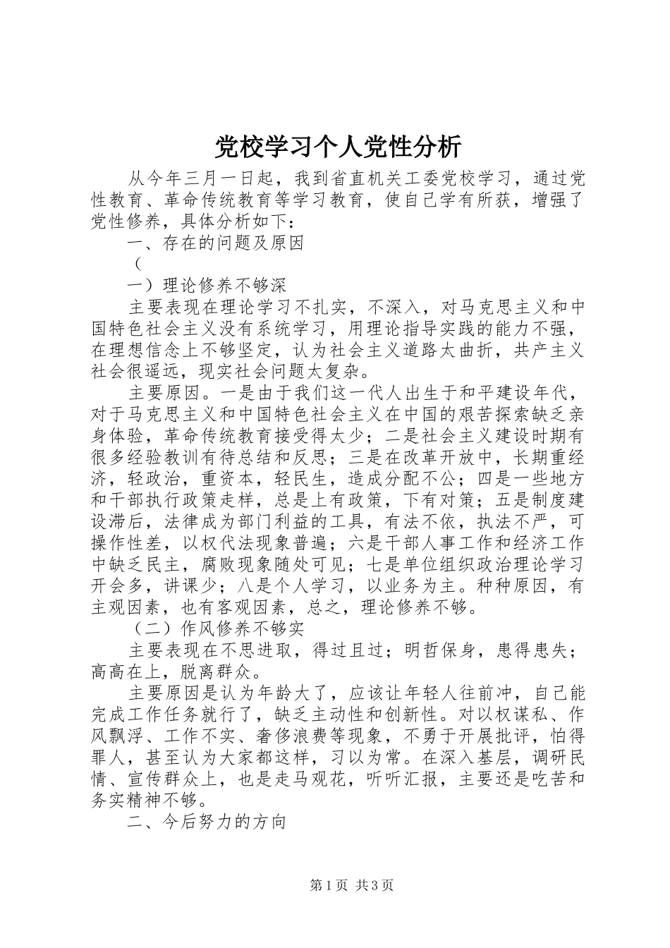 2024年党校学习个人党性分析_第1页