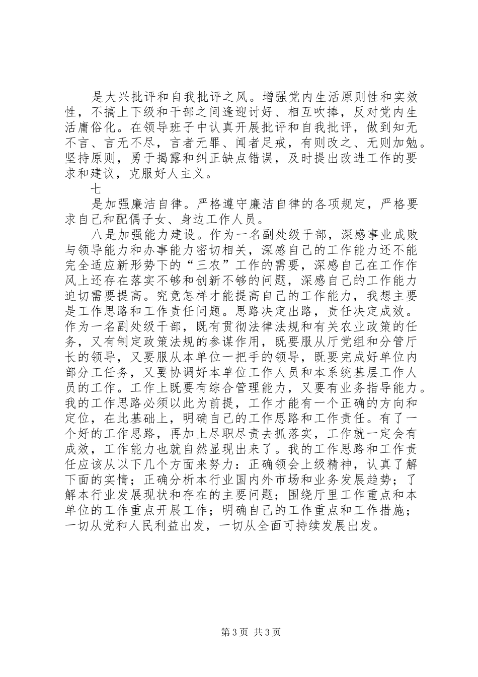 2024年党校学习个人党性分析_第3页