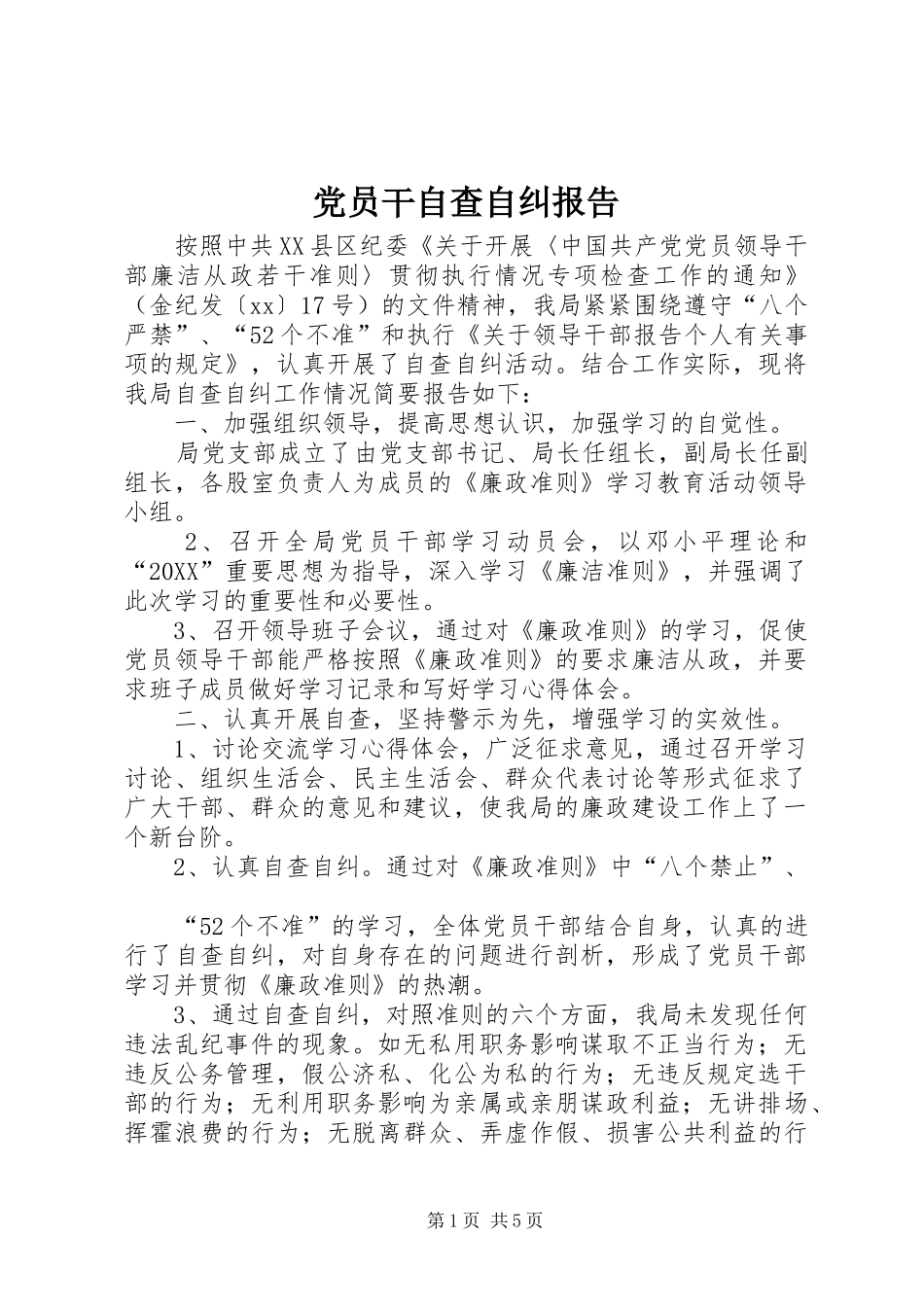 2024年党员干自查自纠报告_第1页