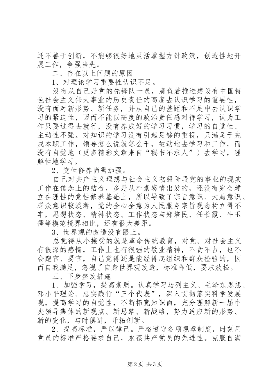 2024年党校学习个人党性分析材料_第2页