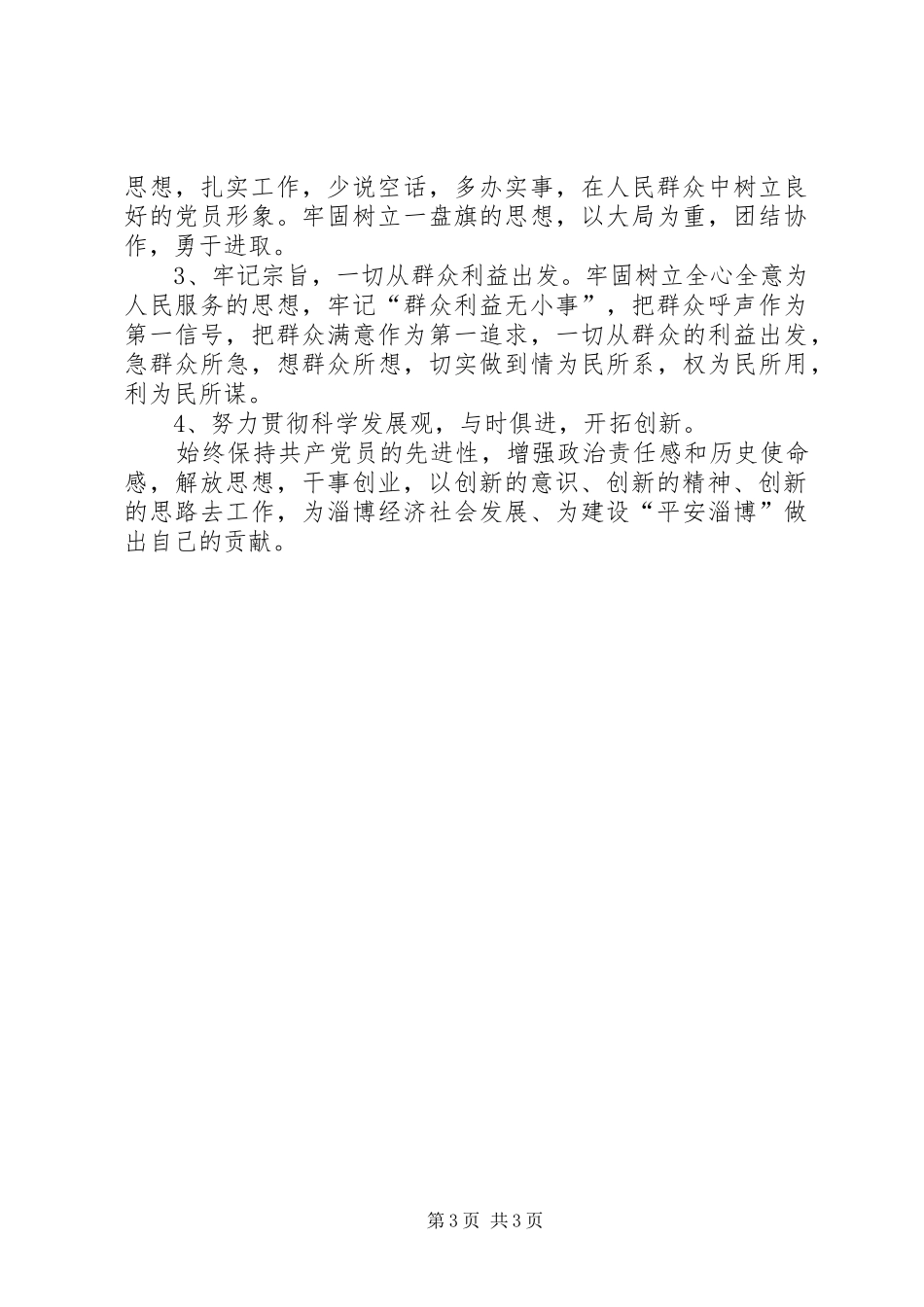 2024年党校学习个人党性分析材料_第3页