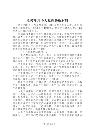 2024年党校学习个人党性分析材料