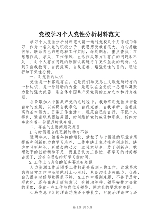 2024年党校学习个人党性分析材料范文