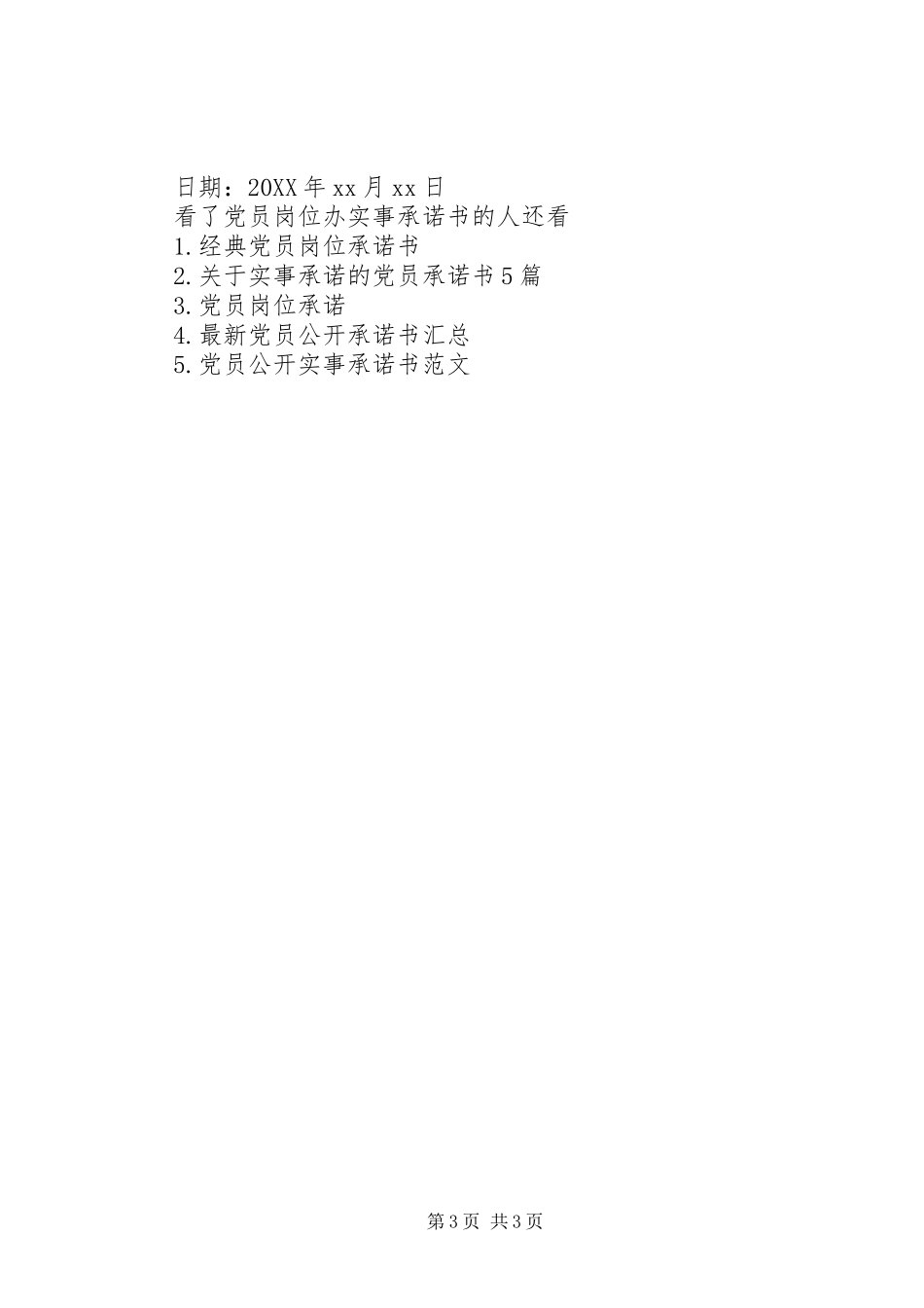 2024年党员岗位办实事承诺书_第3页