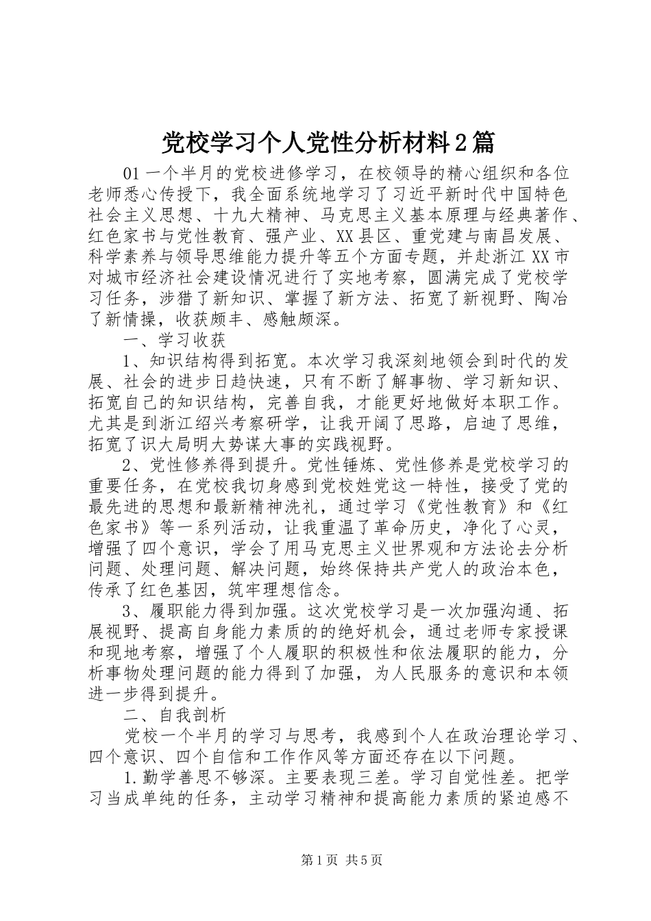 2024年党校学习个人党性分析材料篇_第1页