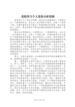 2024年党校学习个人党性分析范例