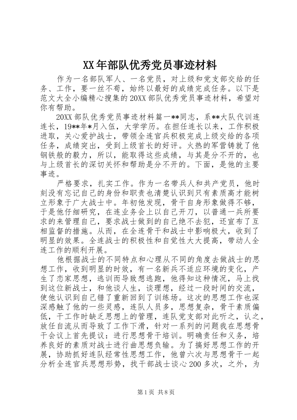 2024年部队优秀党员事迹材料_第1页