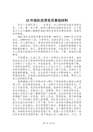 2024年部队优秀党员事迹材料