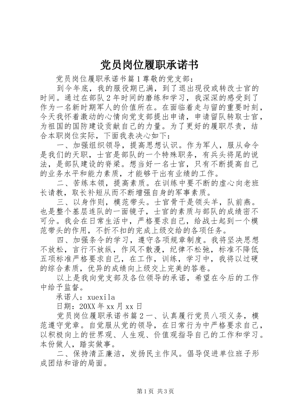 2024年党员岗位履职承诺书_第1页