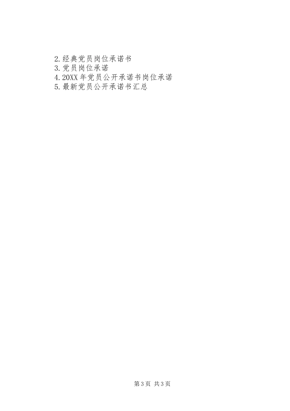 2024年党员岗位履职承诺书_第3页