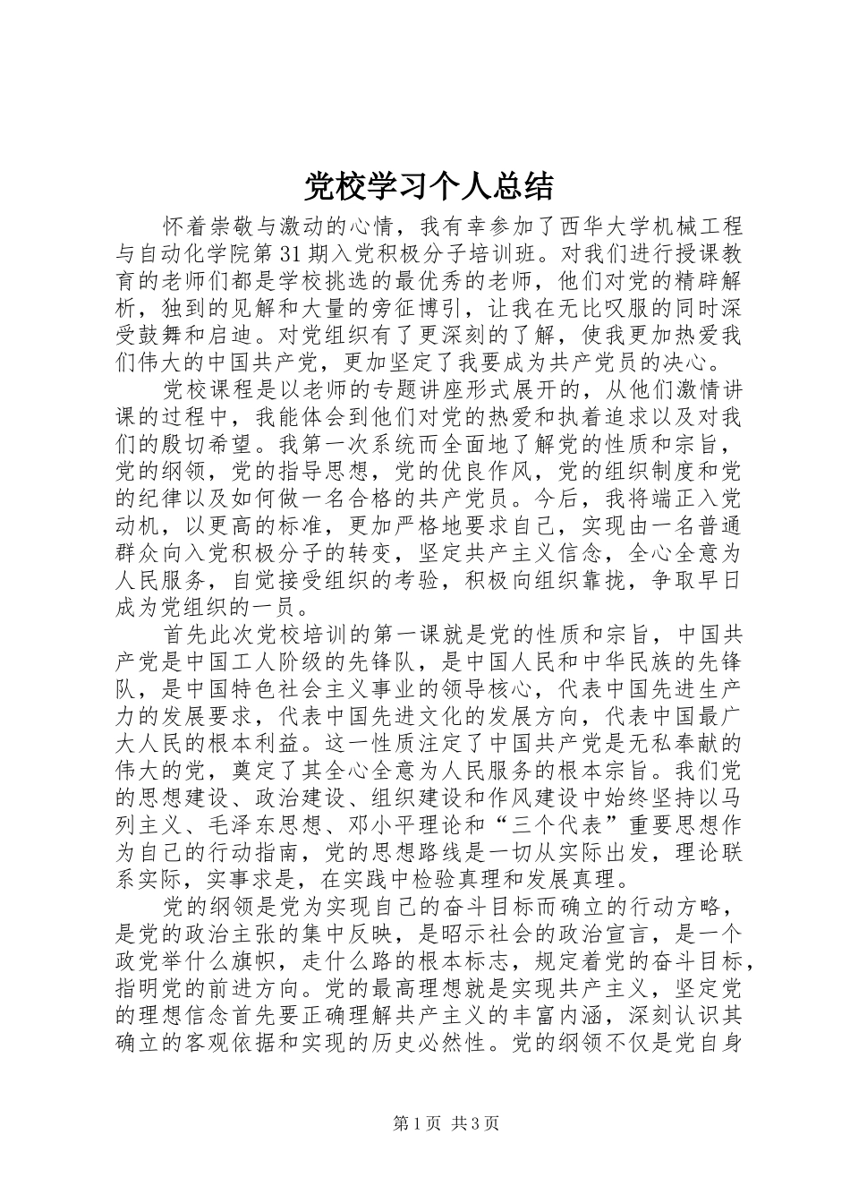 2024年党校学习个人总结_第1页