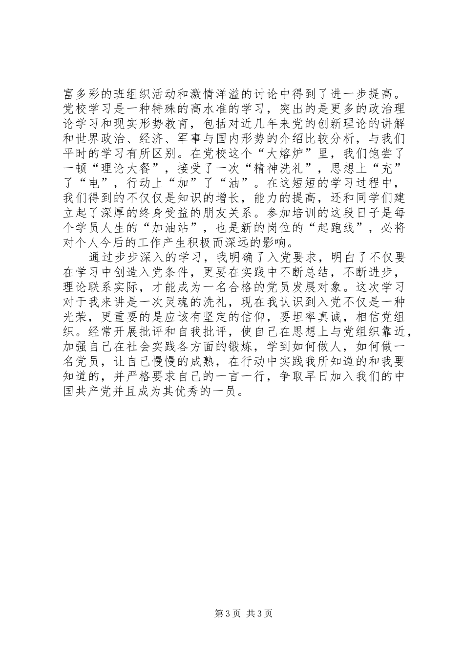 2024年党校学习个人总结_第3页