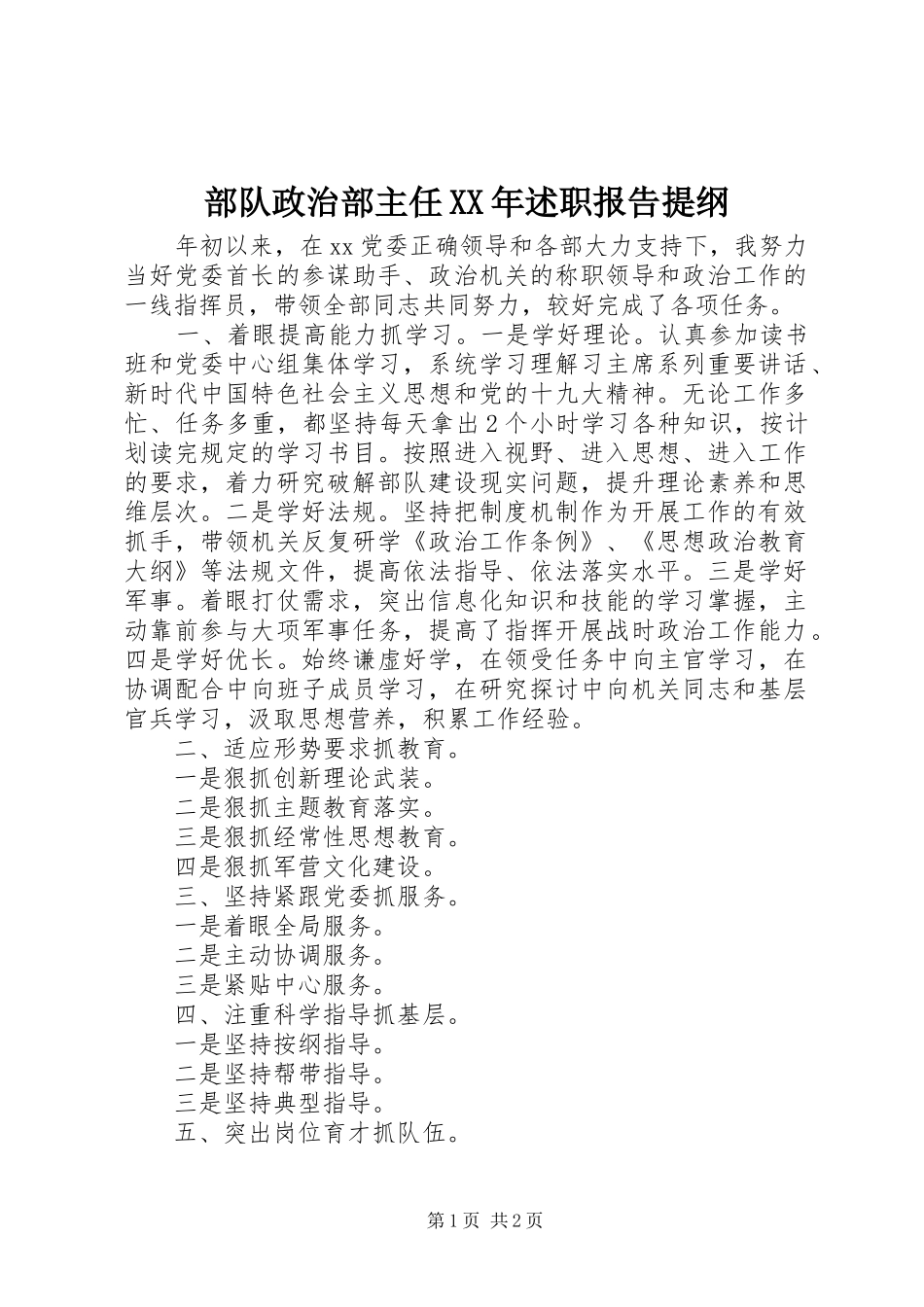 2024年部队政治部主任述职报告提纲_第1页