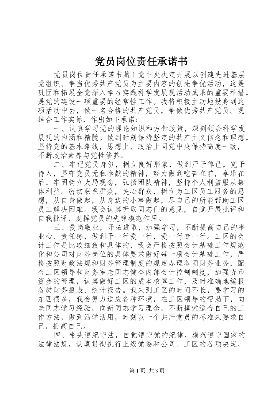 2024年党员岗位责任承诺书_第1页