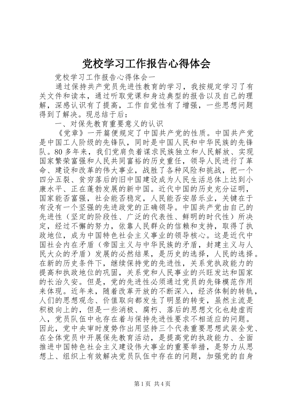 2024年党校学习工作报告心得体会_第1页