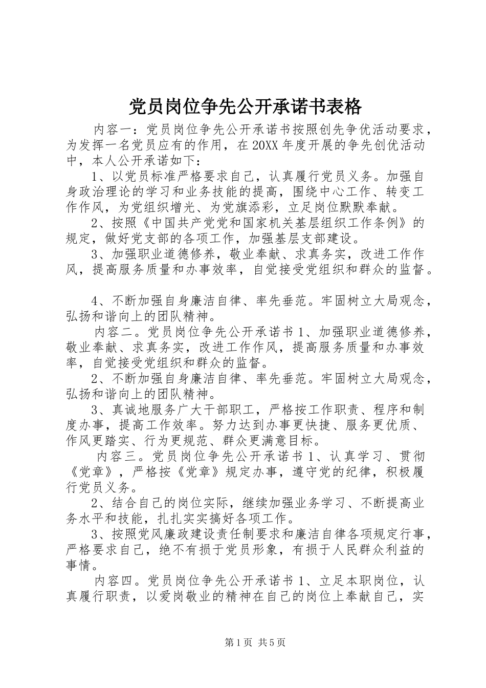 2024年党员岗位争先公开承诺书表格_第1页