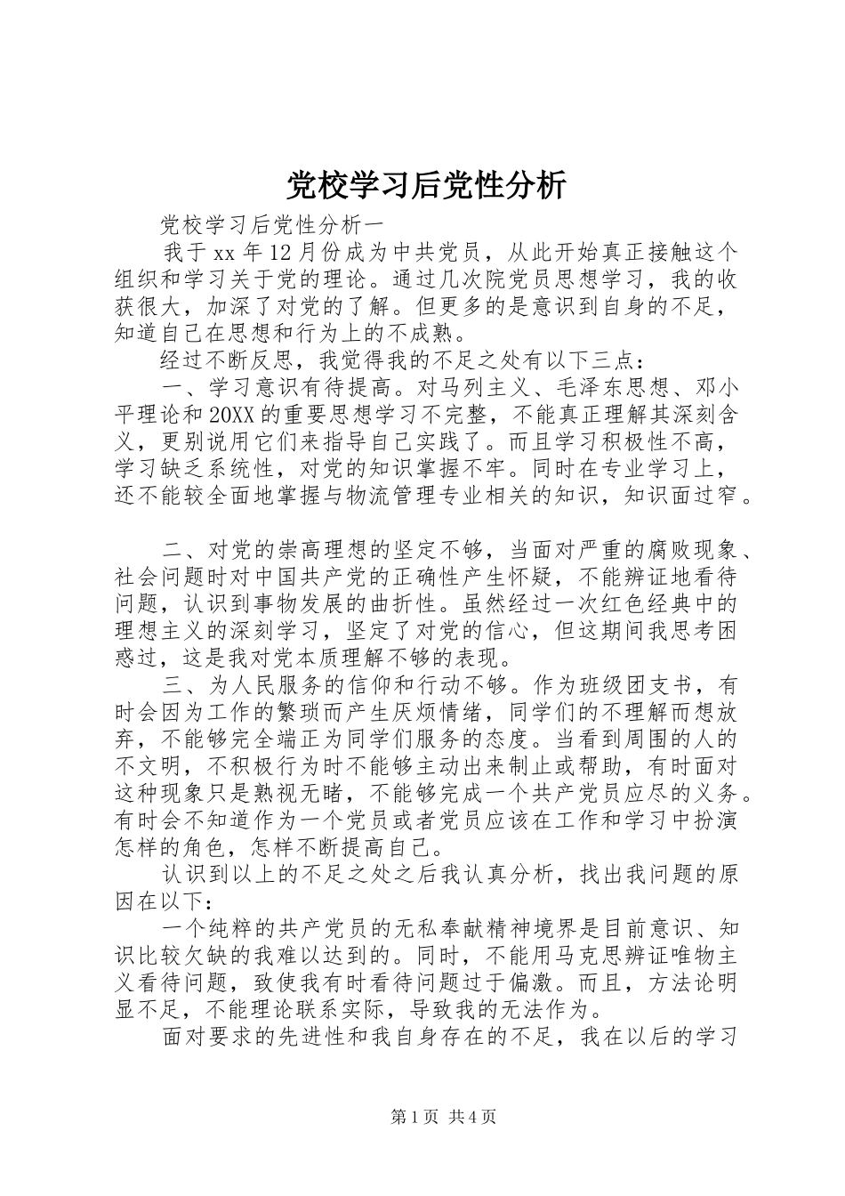 2024年党校学习后党性分析_第1页
