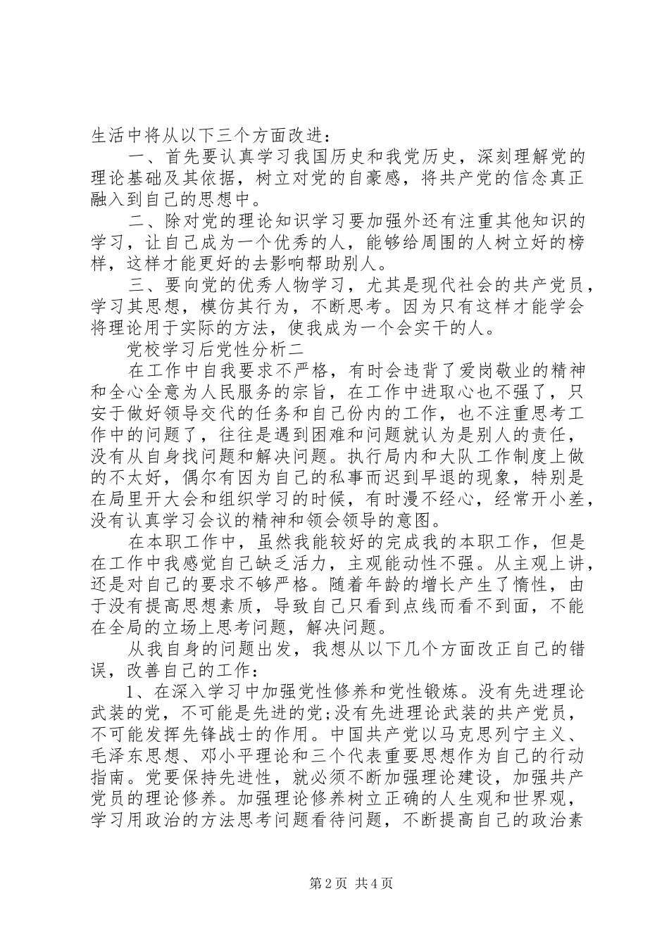 2024年党校学习后党性分析_第2页