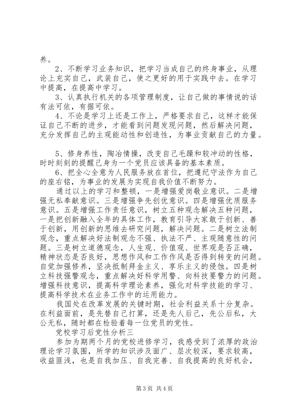 2024年党校学习后党性分析_第3页