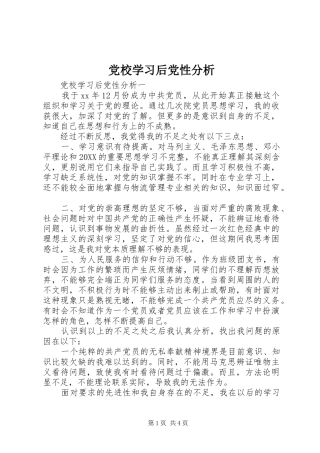 2024年党校学习后党性分析
