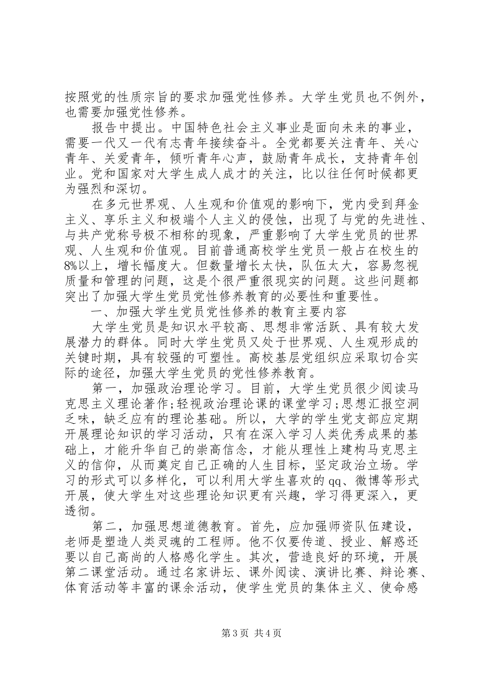 2024年党校学习后党性分析报告_第3页