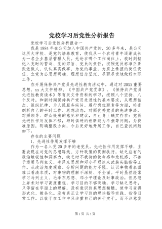 2024年党校学习后党性分析报告