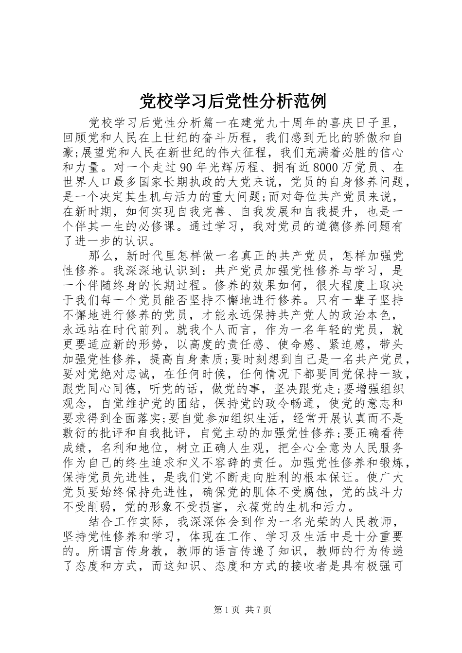 2024年党校学习后党性分析范例_第1页