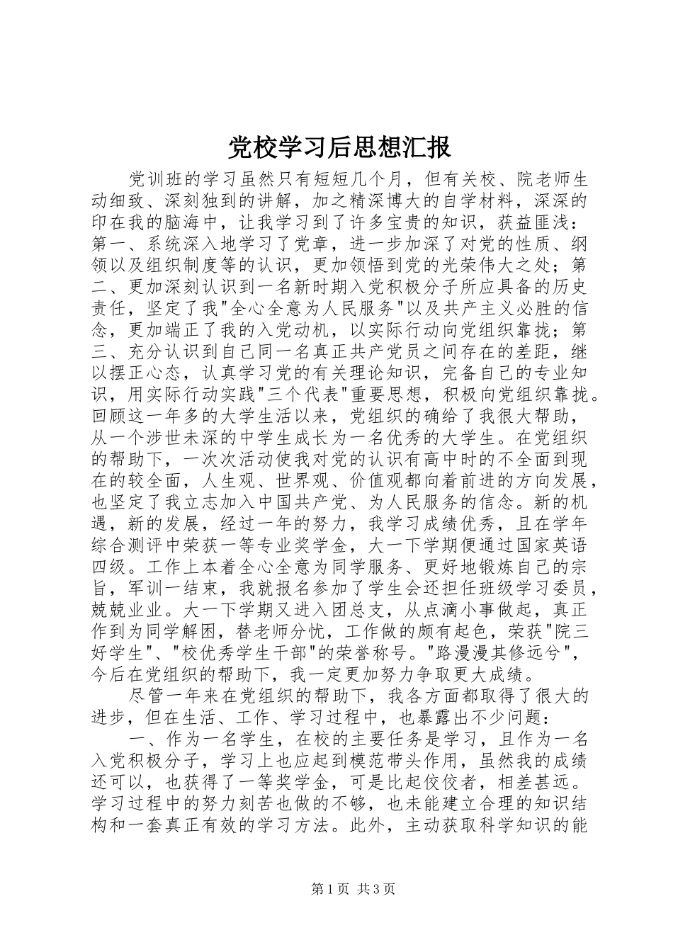 2024年党校学习后思想汇报_第1页