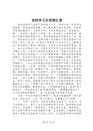 2024年党校学习后思想汇报