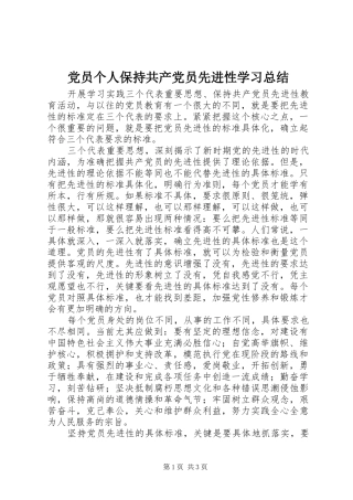 2024年党员个人保持共产党员先进性学习总结